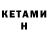Кетамин VHQ Stacie Meier